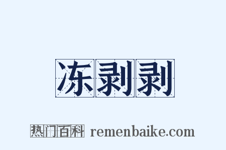 冻剥剥是什么意思的图片